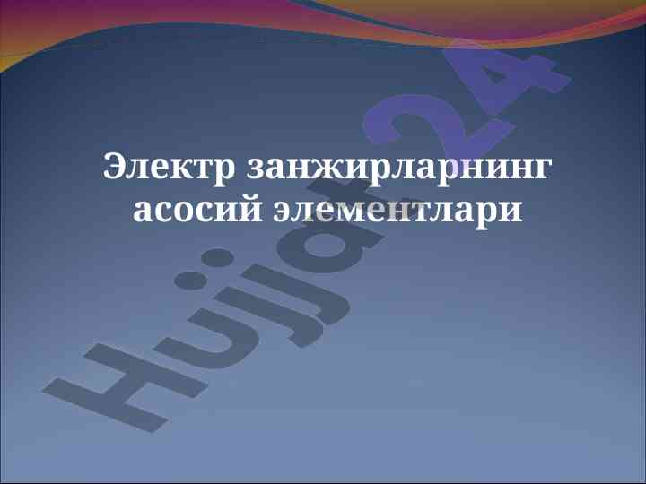 Асосий элементлар электр занжирларида