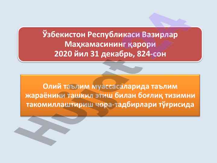 Кредит-модуль тизими олий таълим муассасаларини яшириш