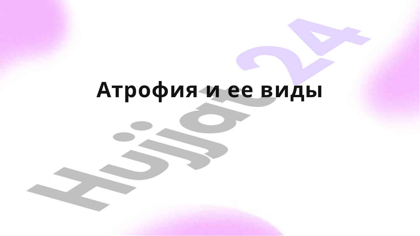 Атрофия и её виды введение