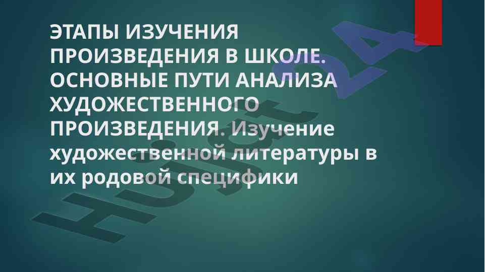 Этапы изучения произведения в школе