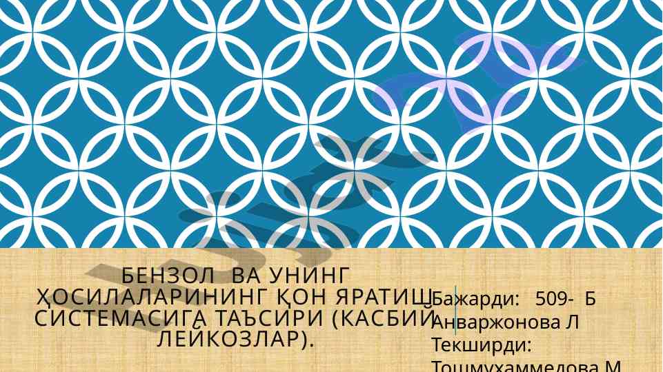 Бензол ва унинг ҳосилаларининг қон яратиш учун таъсири