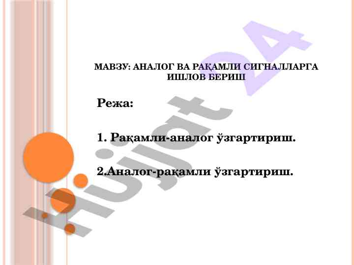Raqamli va analog signalga ishlov berish