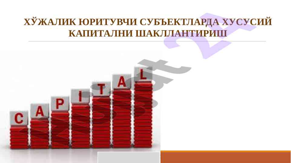 Хусусий kapitalni shakllantirish jarayoni