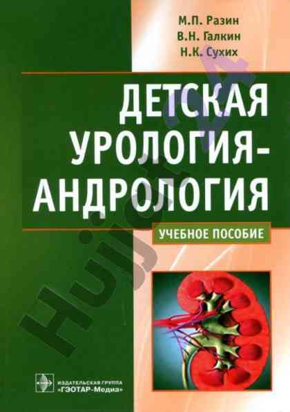 Детская урология-андрология учебное пособие
