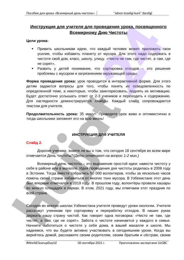 Урок о всемирном дне чистоты для школьников