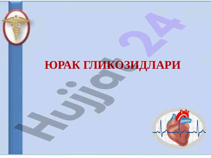 Юрак гликозидлари: маъруза ва фармакодинамикаси