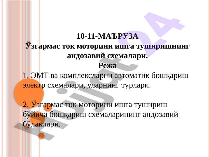 Ўзгармас tok motorini ishga tushirish sxemalari