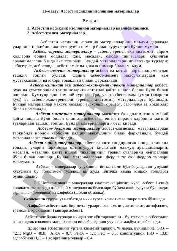 Асбест иссиқлик изоляцион материаллари тўғрисида