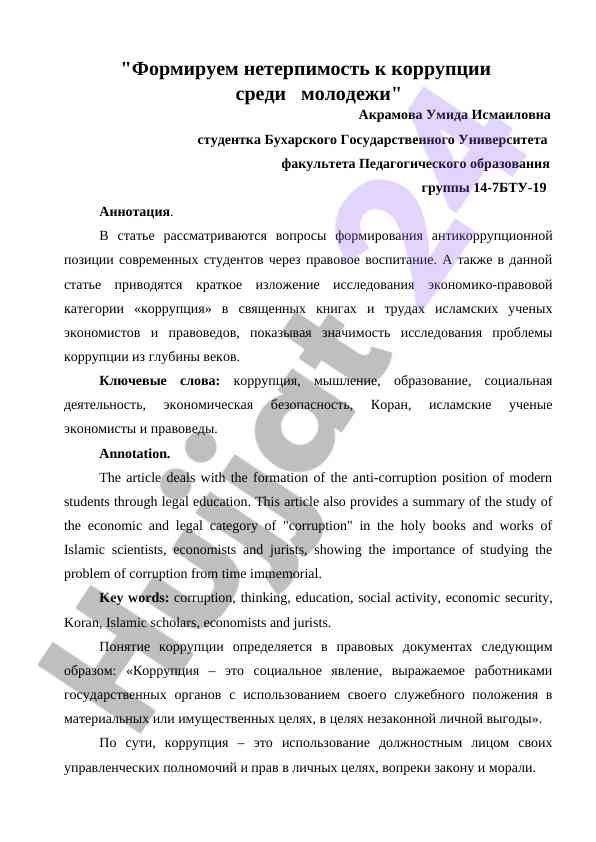 Формирование нетерпимости к коррупции среди молодежи