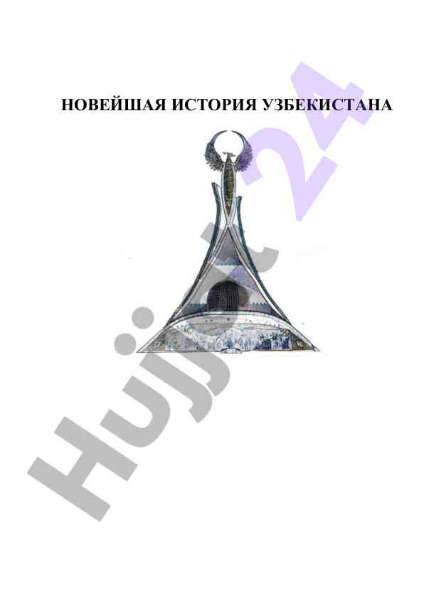 Новейшая история узбекистана учебное пособие
