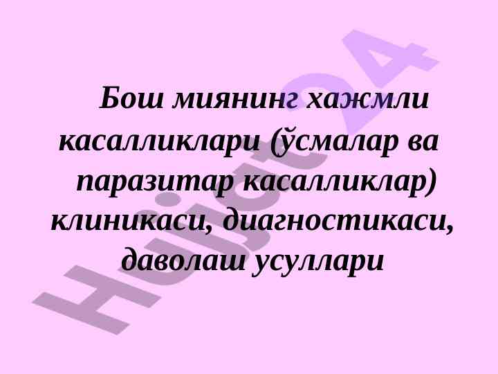 Бош миянинг хажмли касалликлари клиникаси