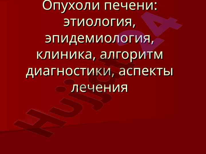 Opuholi pecheni: etilogiya, epidemiologiya, klinika