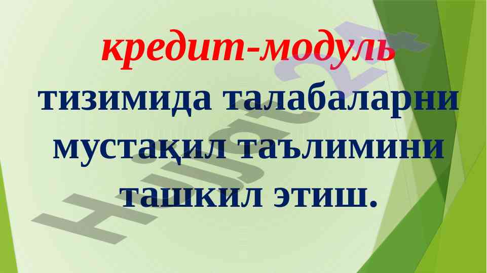 Кредит-модуль тизимида талабаларнинг мустақил таълими
