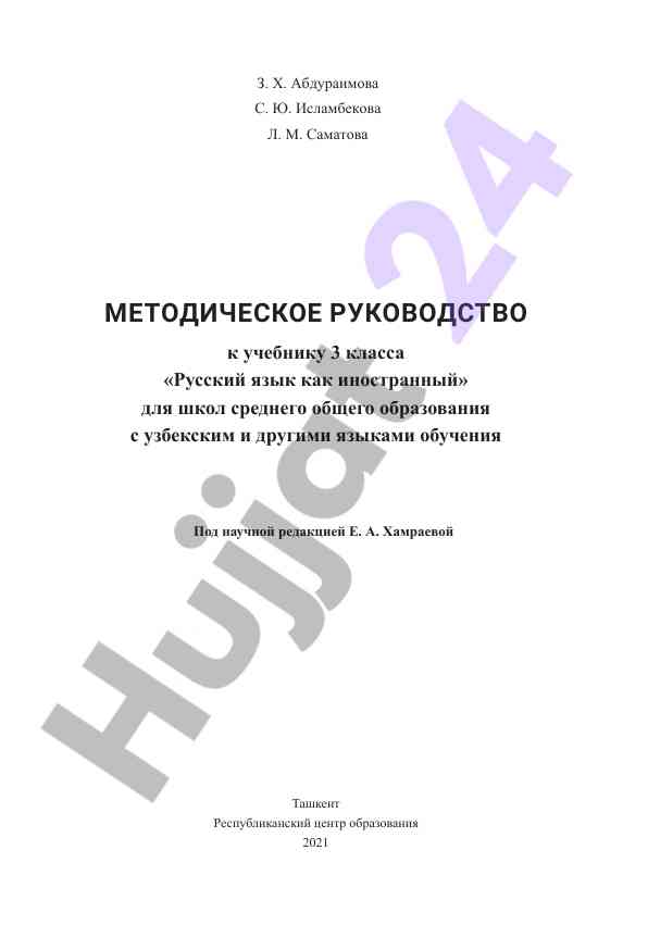 Методическое руководство по русскому языку для 3 класса