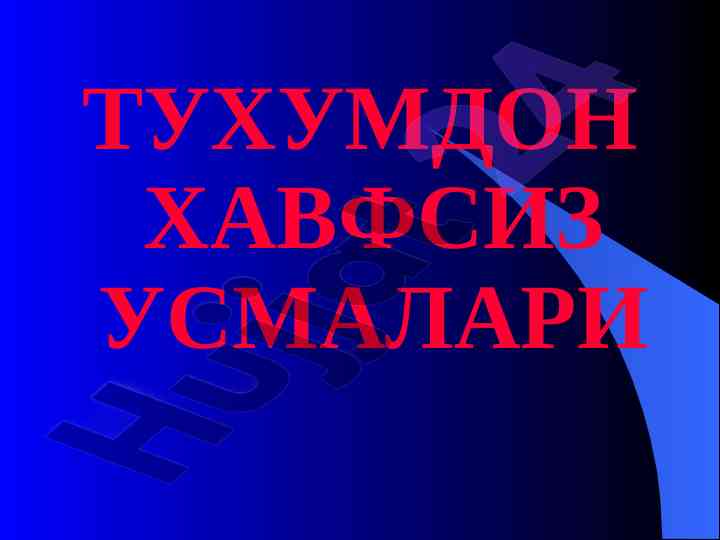 Тухумдон ҳавфсиз усмалари ва анатомик тузилиш