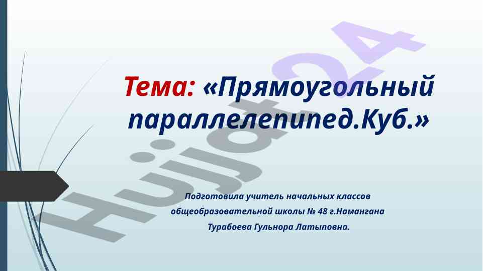 Pramougolnyy paralellepiped i kub