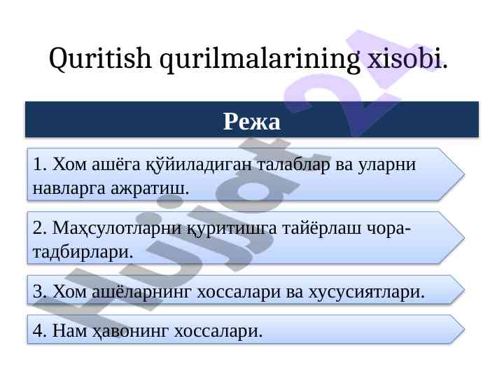 Хом ашёга қўйиладиган талаблар важ эҳтиёжлар