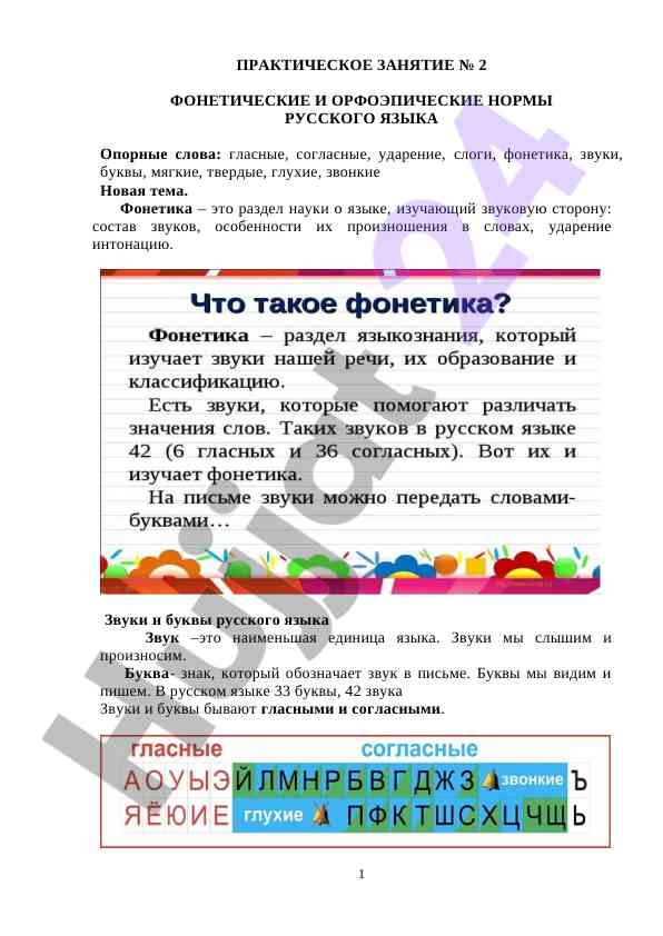 Фонетические нормы русского языка и звуковые особенности