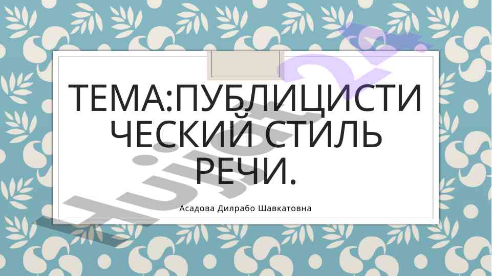 Публицитистический стиль речи исследование