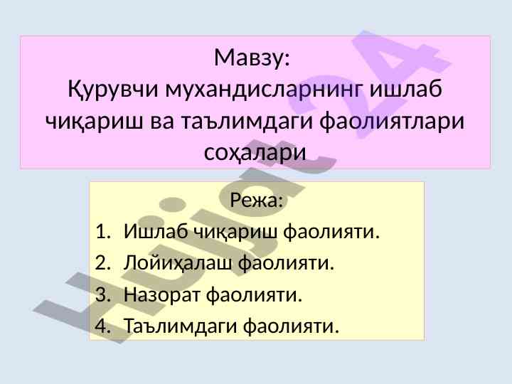 Қурувчи мухандисларнинг фаолиятлари вазирлик лавозимлари