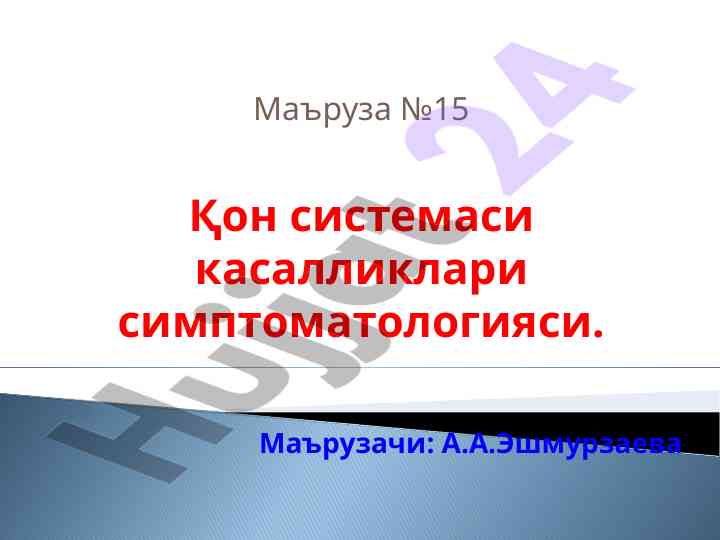 Қон системаси касалликлари симптоматологияси