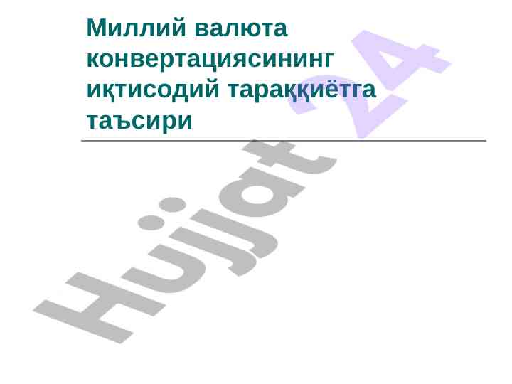 Миллий валюта конвертациясининг иқтисодий тараққиётга таъсири