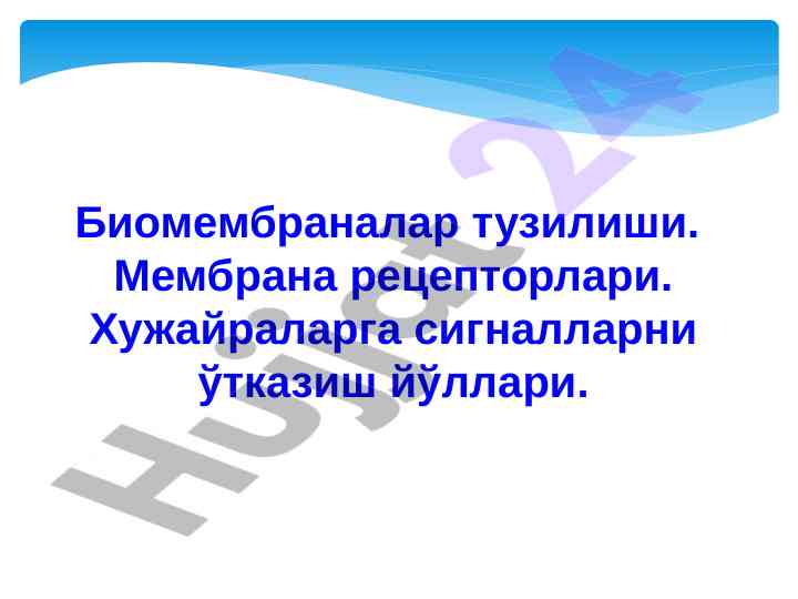 Биомембраналар тузилиши.  Мембрана рецепторлари. Хужайраларга сигналларни ўтказиш йўллари.