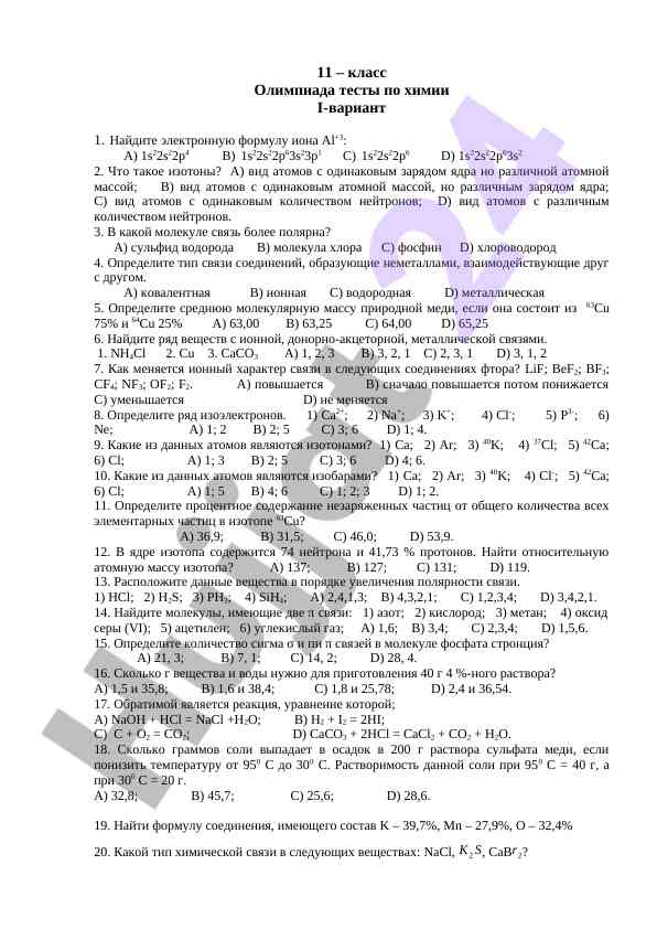 Олимпиадные тесты по химии для 11 класса