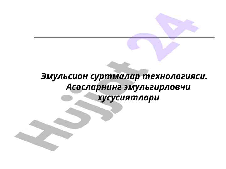 Эмульсион суртмалар технологияси асослари