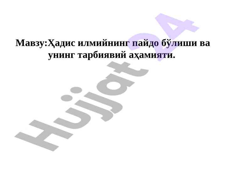 Ҳадис илмининг ривожланиши ва тарбиявий аҳамияти
