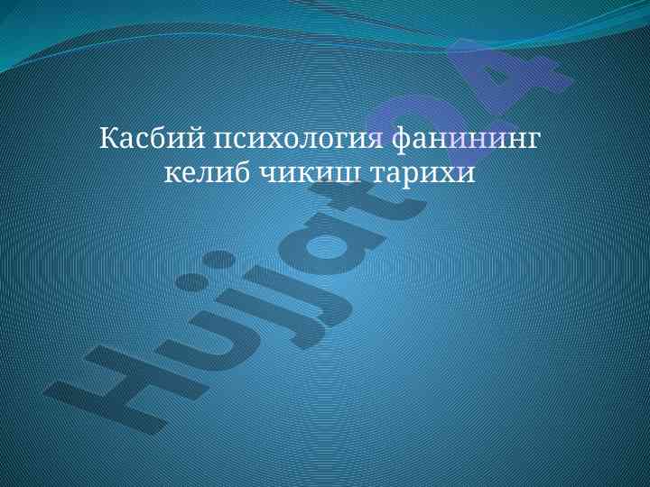 Касбий психология фанининг келиб чикиши тарихи