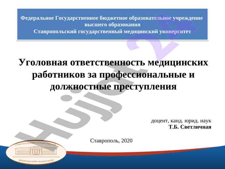 Ugolovnaya otvetstvennost meditsinskikh rabotnikov