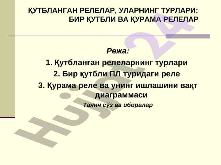 Кутблангандик релеларнинг турлари ва функциялари