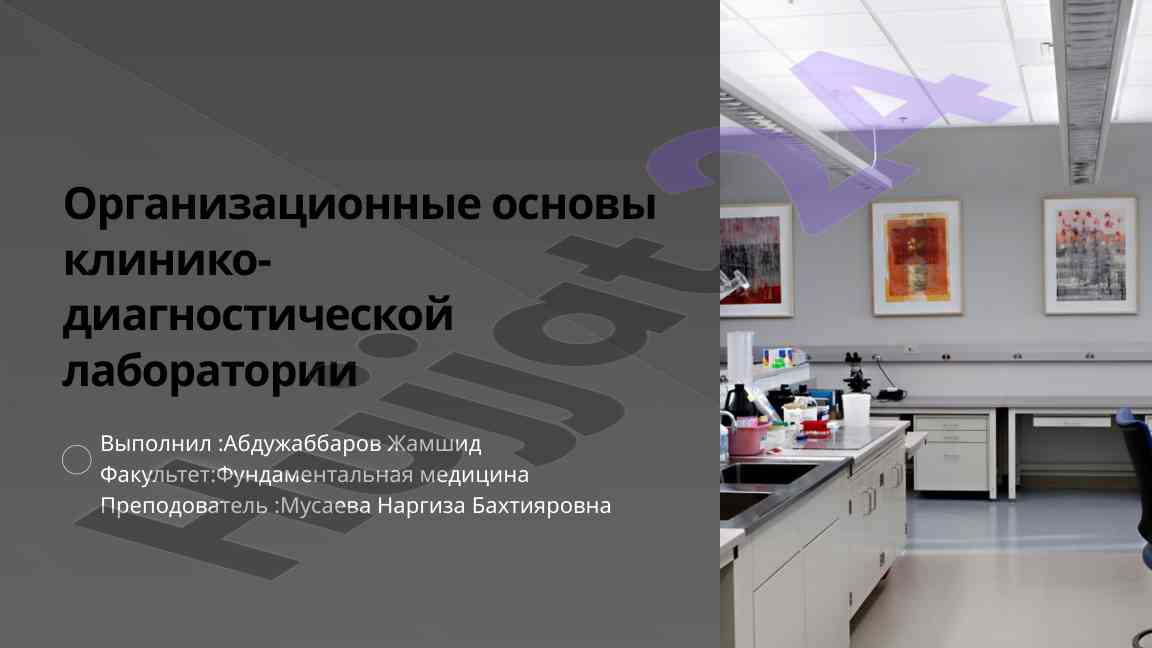 Organizatsionnye osnovy kliniko-diagnosticheskoy laboratorii