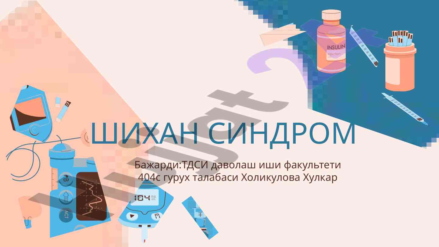 Шиҳан синдроми тўғрисидаги асосий маълумот