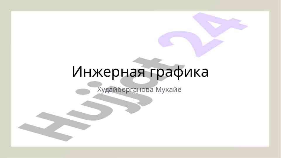 Основы инженерной графики и применение cad