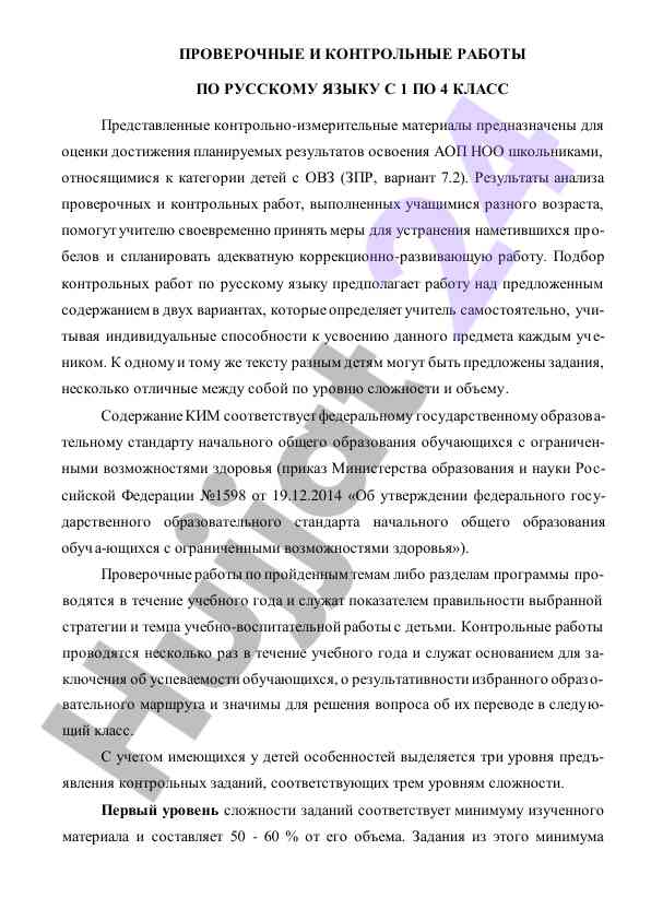 Проверочные и контрольные работы по русскому языку