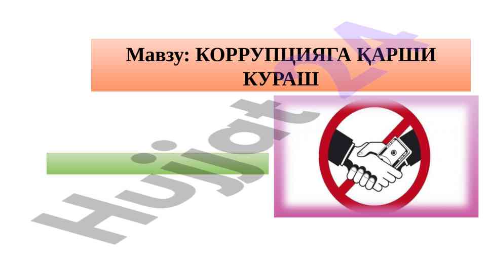 Korruptsiya qarshi kurash tarixi