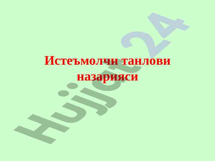 Истеъмолчи танлови назарияси основы нафлилик функцияси
