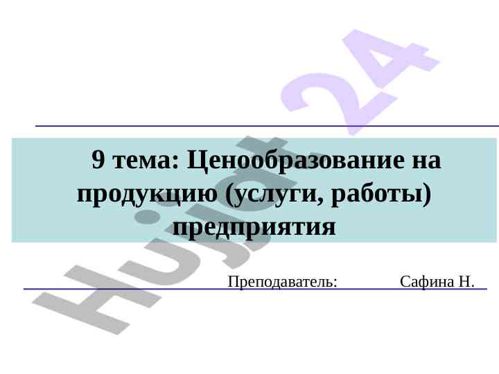 Ценообразование на продукцию услуги работы предприятия