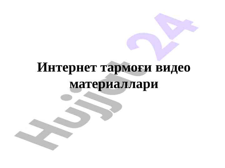 Internet tarmog‘i video materiallari va namoyishlari