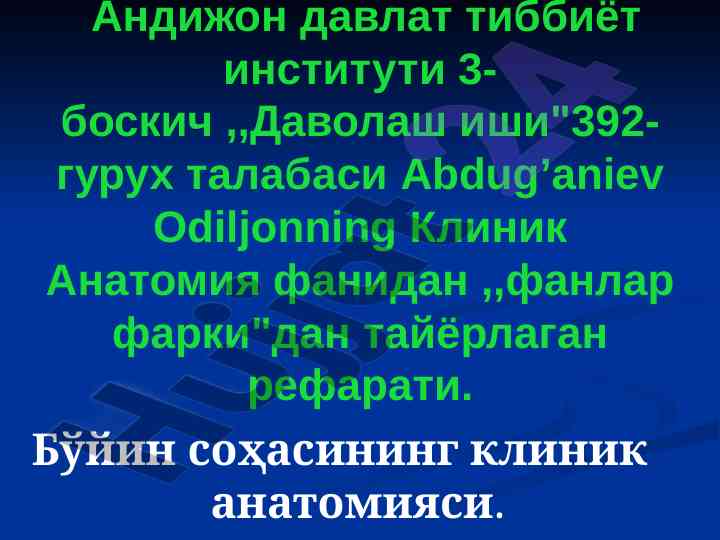 Клиник анатомия бўйича реферат тайёрлаш