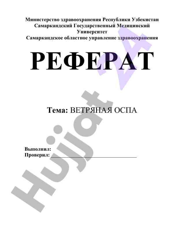 Ветряная оспа: эпидемиология, этиология и лечение