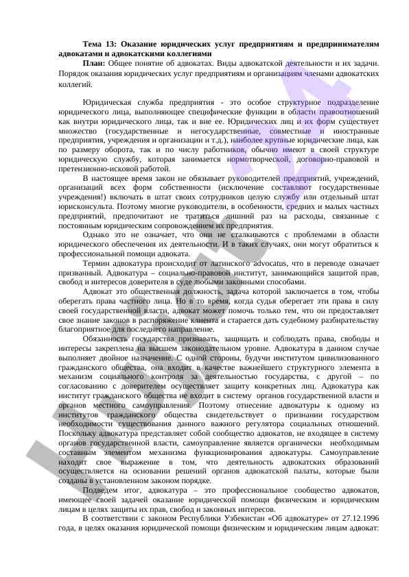 Оказание юридических услуг предприятиям адвокатами