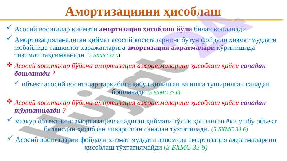 Амортизацияни ҳисоблаш асосий воситалар учун