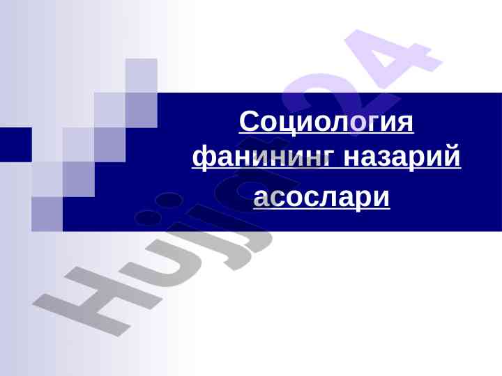 Социология фанининг назарий асослари
