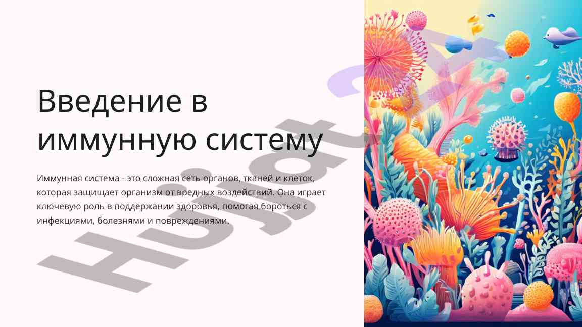 Введение в иммунную систему и ее функции