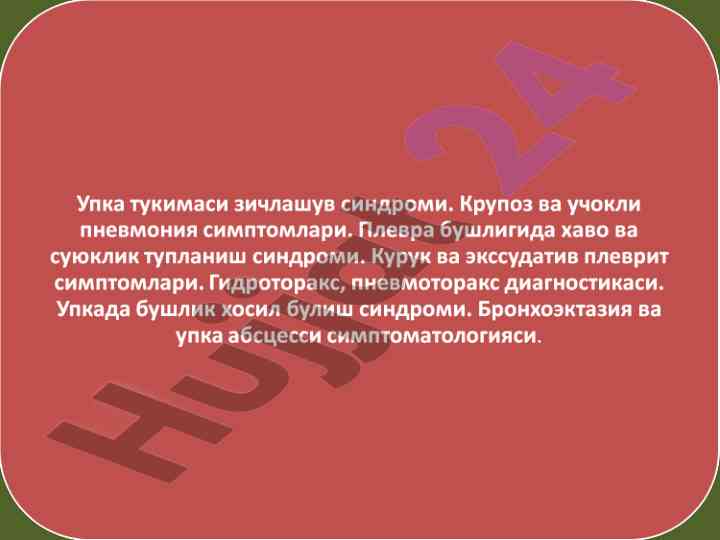 Упка тукимасининг зичлашув синдроми физикал тадқиқот
