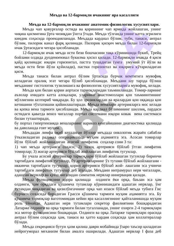 Меъда ва 12-бармоқли ичакнинг анатомик-физиологик хусусиятлари