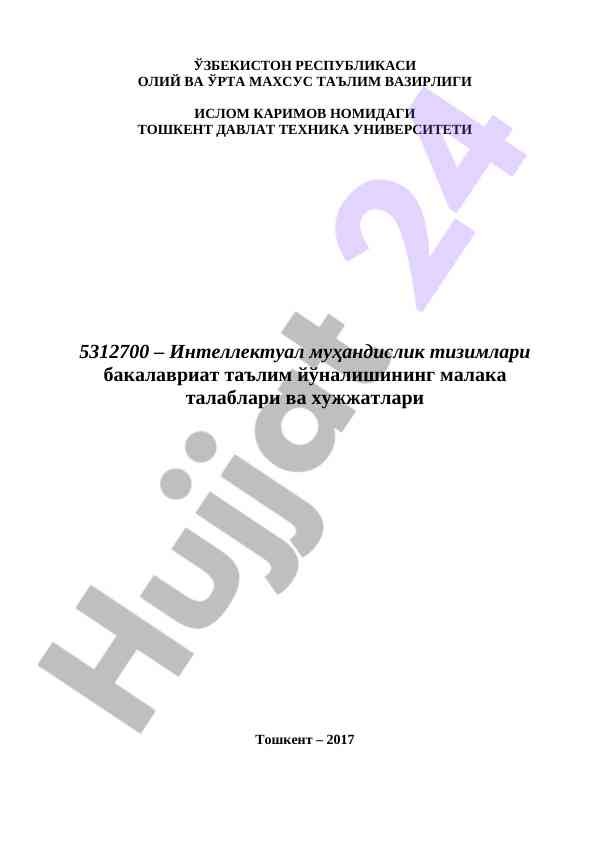 Интеллектуал муҳандислик тизимлари бакалавриат талаблари